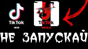 НИКОГДА НЕ СКАЧИВАЙ ЭТУ ВЕРСИЮ TIK TOK | TikTok заблокирован
