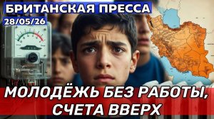 Британия на грани: Война в Иране, рост счетов и «потерянное поколение»  28/05/26( UK Russian News)