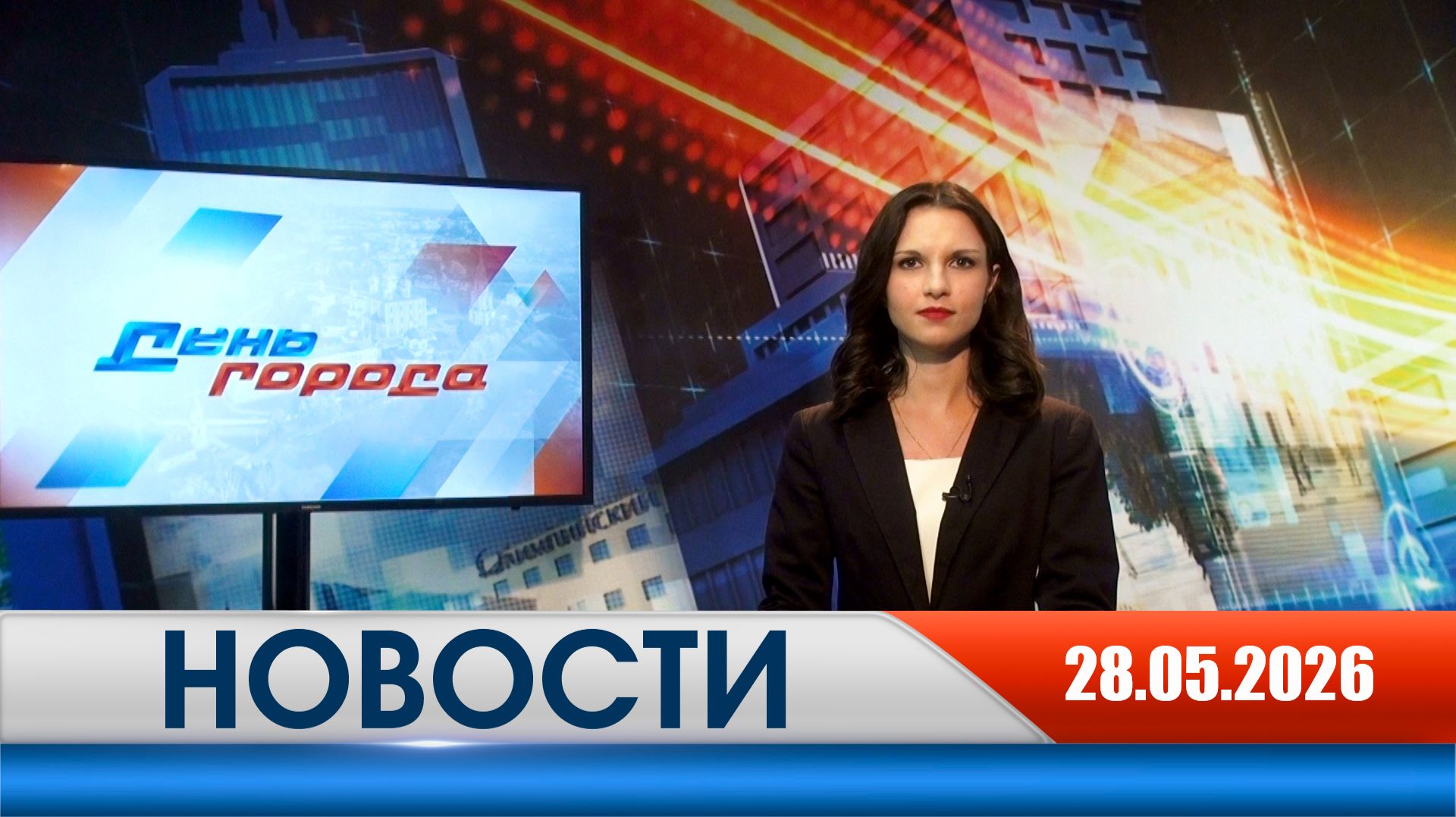 День города - новости Рязани 28.05.2026 смотреть онлайн