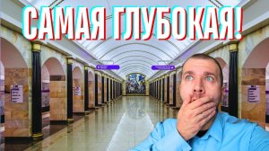 Иностранец в России: САМАЯ ГЛУБОКАЯ станция метро