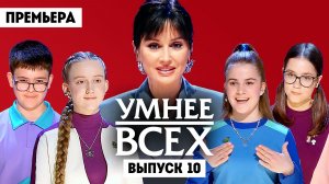 Умнее всех, 6 сезон, 10 выпуск