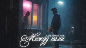 ALEKS ATAMAN и FINIK. Между нами»
