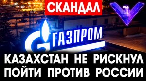 Казахстан не рискнул пойти против России