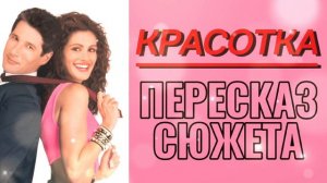 Красотка 1990 Ричард Гир Джулия Робертс Мелодрама Комедия Пересказ сюжета фильма Содержание