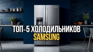 Рейтинг 5 холодильников Samsung: выбираем с инверторным компрессором и экономией энергии