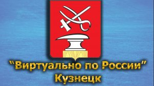 Виртуально по России. 498.  город Кузнецк