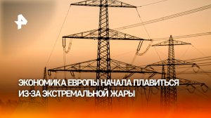 Цены на электричество в ЕС взлетели почти на треть из-за экстремальной жары