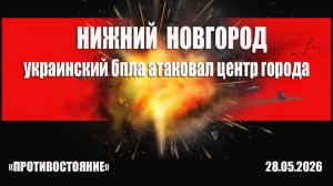 Нижний Новгород - удар украинских БПЛА по центру города