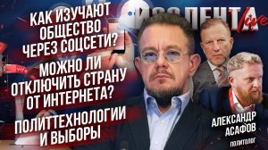 Как изучают общество в соцсетях?| Можно ли отключить страну от Интернета?| Политтехнологии и выборы