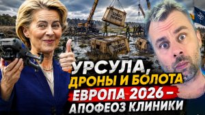УРСУЛА, ДРОНЫ И БОЛОТА! | ЕВРОПА 2026 - АПОФЕОЗ КЛИНИКИ
