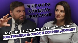 Мутные воды тюменского ЖКХ. Как победить коммунальный хаос в сотнях домов? | БизнесБеседы - выпуск 7