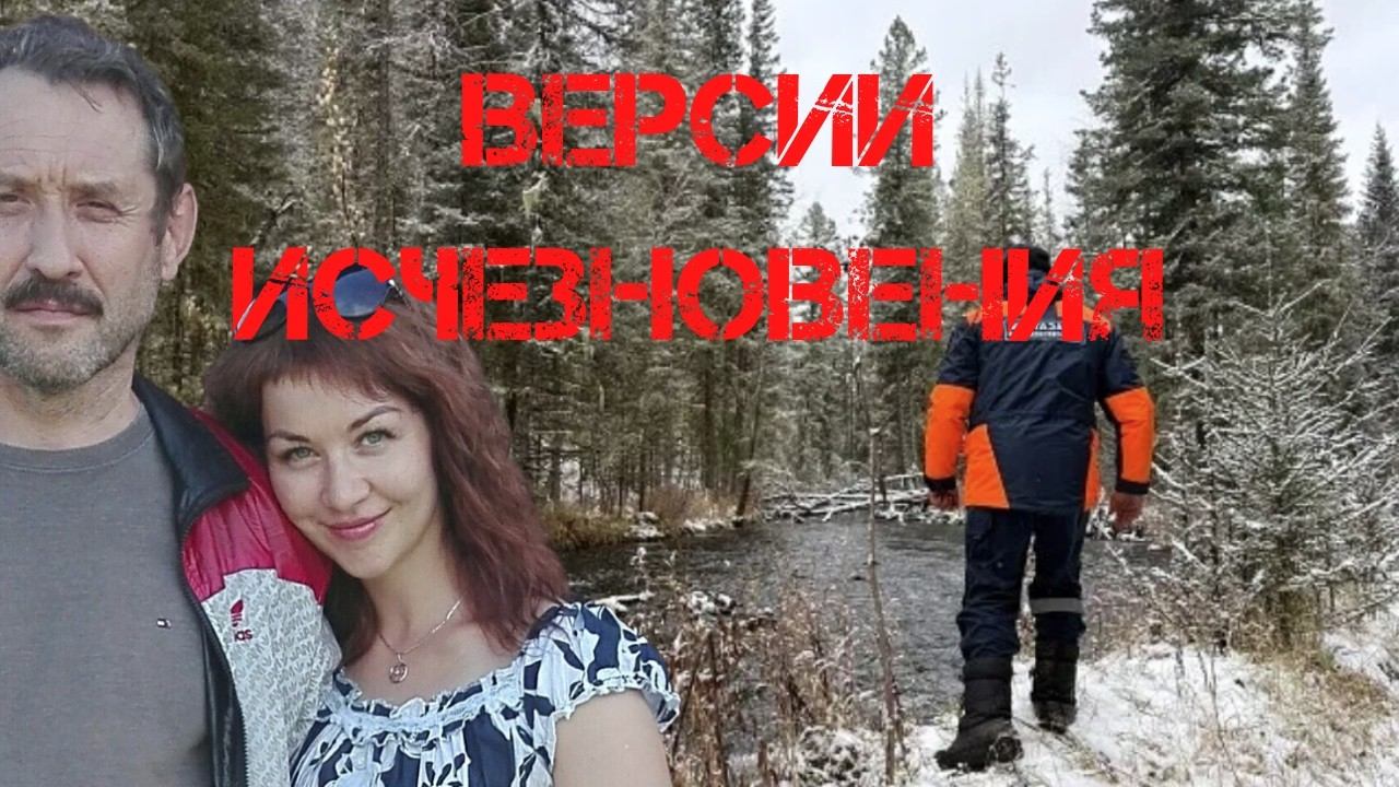 Поиски Усольцевых. Версии исчезновения