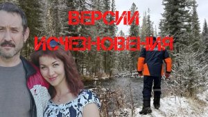 Поиски Усольцевых. Версии исчезновения