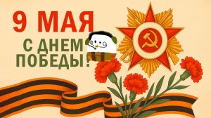 С ВСЕХ 9 МАЯ🥇🥇🇷🇺🇷🇺