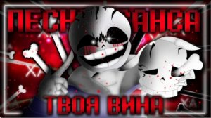 песня инсанити!санс🩸| твоя вина |✨от firever