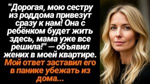 Жизненные истории/Мою сестру из роддома привезут прямо к нам