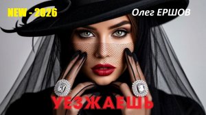 ЭТО ЛУЧШИЙ ХИТ СЕЗОНА! «УЕЗЖАЕШЬ» - Олег Ершов(NEW - 2026)