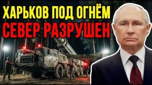 Россия развернула северный фронт прорыв 50 км и удары по дамбе Харькова