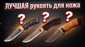 Лучшая рукоять для ножа