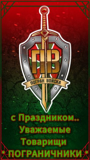 с Праздником Уважаемые Товарищи ПОГРАНИЧНИКИ..!