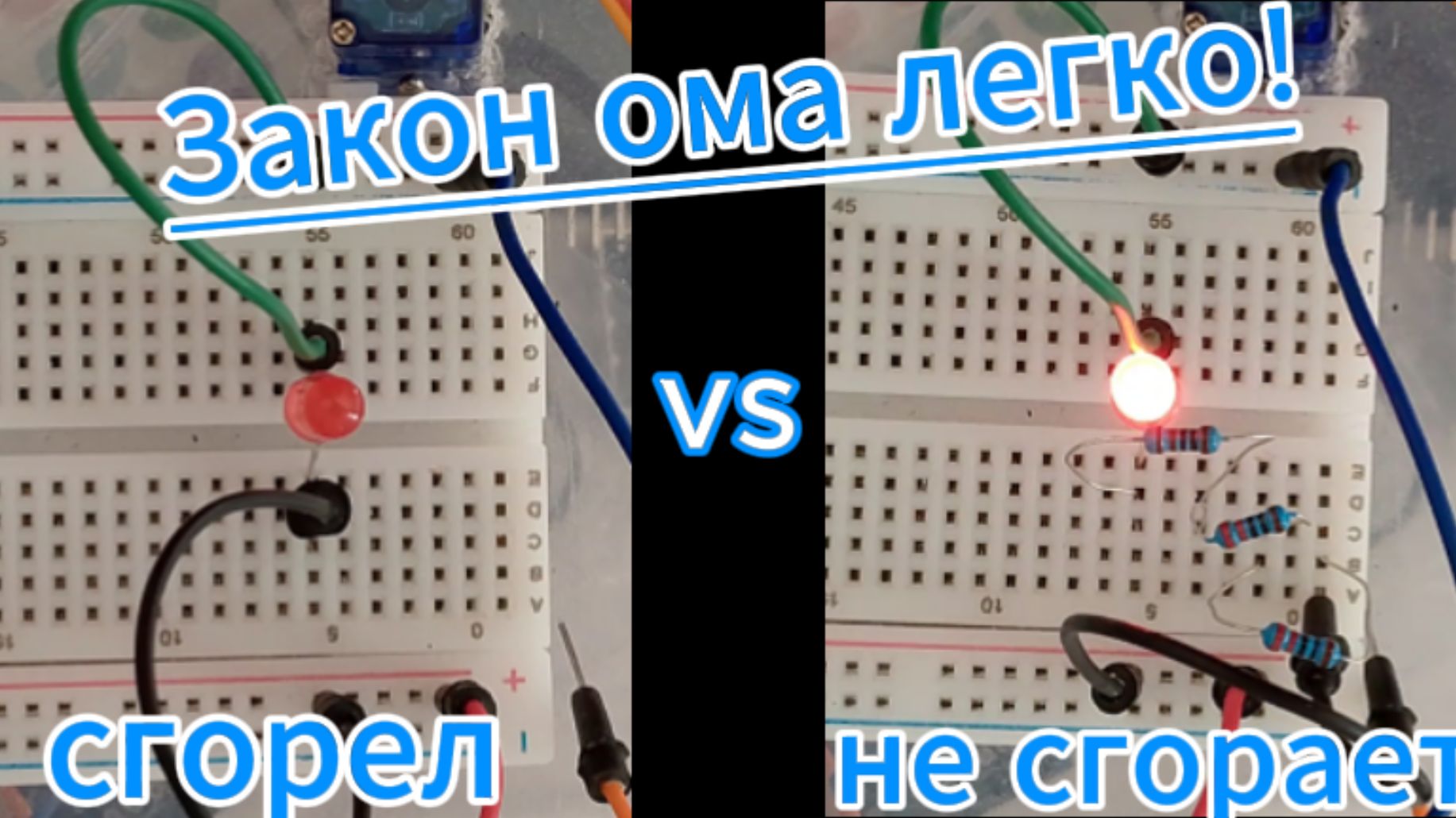 Закон ома, как работает и с чем его едят, понятным языком - урок электроники #электроника