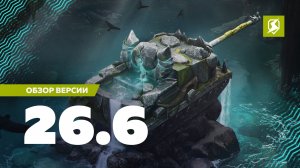 Tanks blitz Обновление 26.6, Вечерние покатушки на 10 уровнях Живое общение. Танки блитц,блитз,блитс