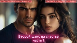 Второй шанс на счастье | часть 1 | СОВРЕМЕННЫЙ ЛЮБОВНЫЙ РОМАН | АУДИОКНИГИ | слушать полностью