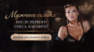 «МУЖЧИНА ОХЛАДЕЛ ПОСЛЕ ПЕРВОГО С€КСА, КАК БЫТЬ?»