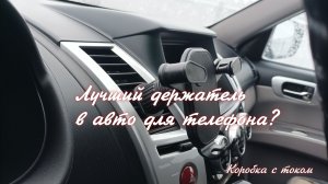 Лучший бюджетный держатель для телефона в машину? Крепим на воздуховод и проверяем 🛠️