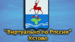 Виртуально по России. 492.  город Кстово