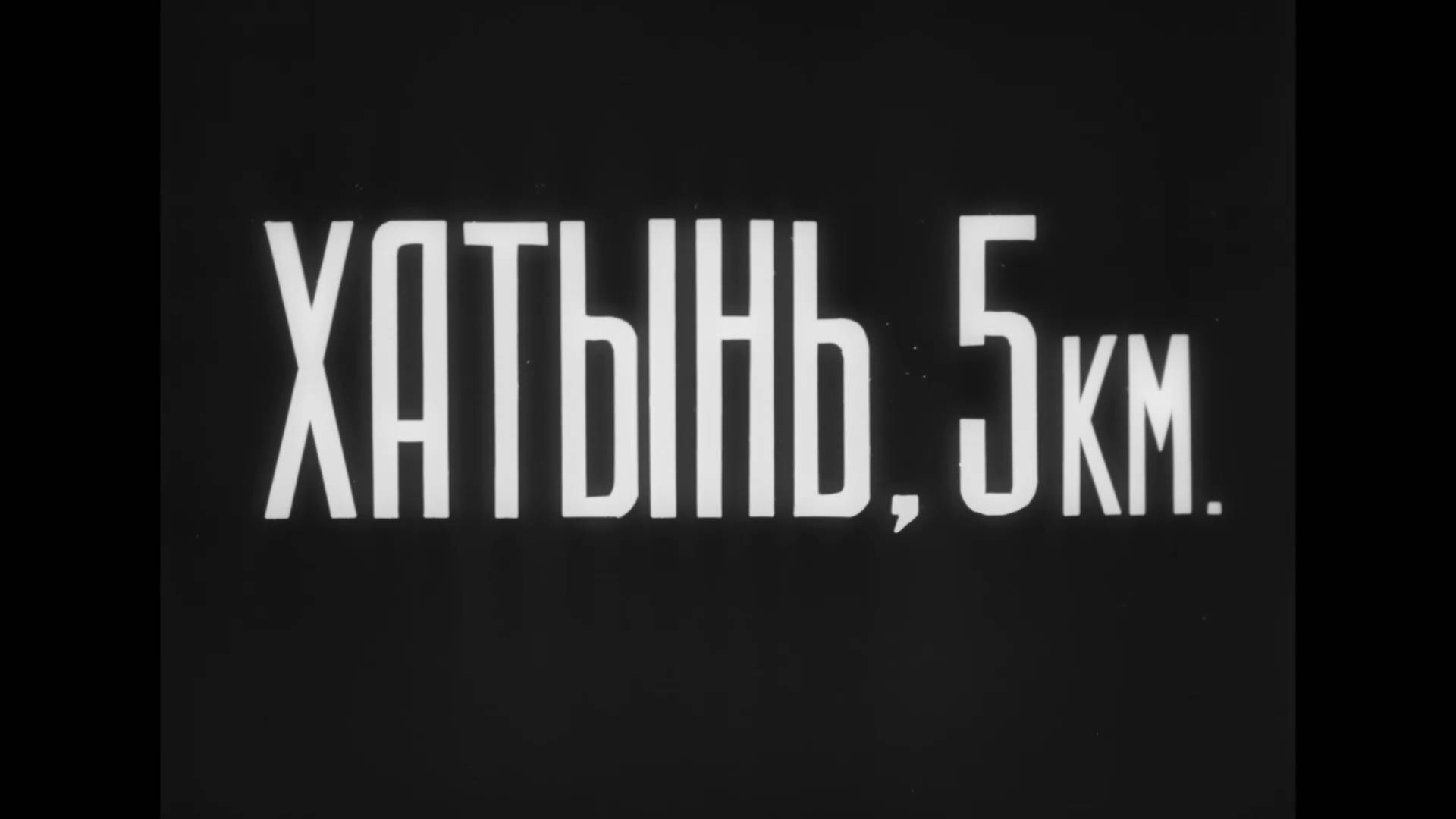 Хатынь, 5 км. (1968)