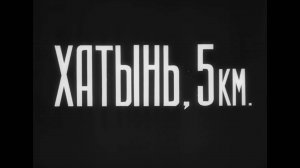 Хатынь, 5 км. (1968)