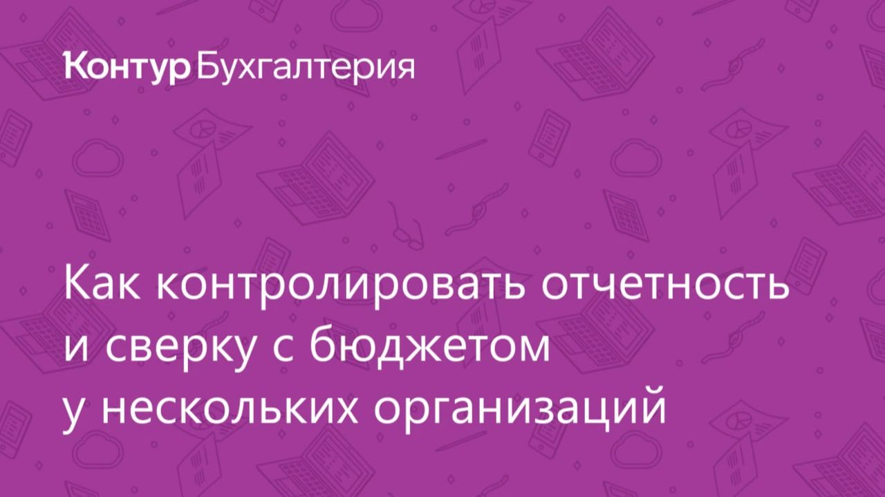 Таблица отчетности в Контур.Бухгалтерии смотреть онлайн