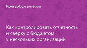 Таблица отчетности в Контур.Бухгалтерии