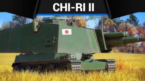 ЗАПРЕЩЁННЫЙ РАЗМЕР Chi-Ri в War Thunder