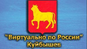Виртуально по России. 499.  город Куйбышев
