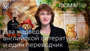 Два медведя английской литературы и один переводчик | Лекции ТГУ