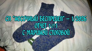 СП «Носочный беспредел» - 1 / 2026 Отчёт за май №1 с Мариной Стоговой
