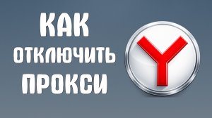 Как отключить прокси в яндекс браузере