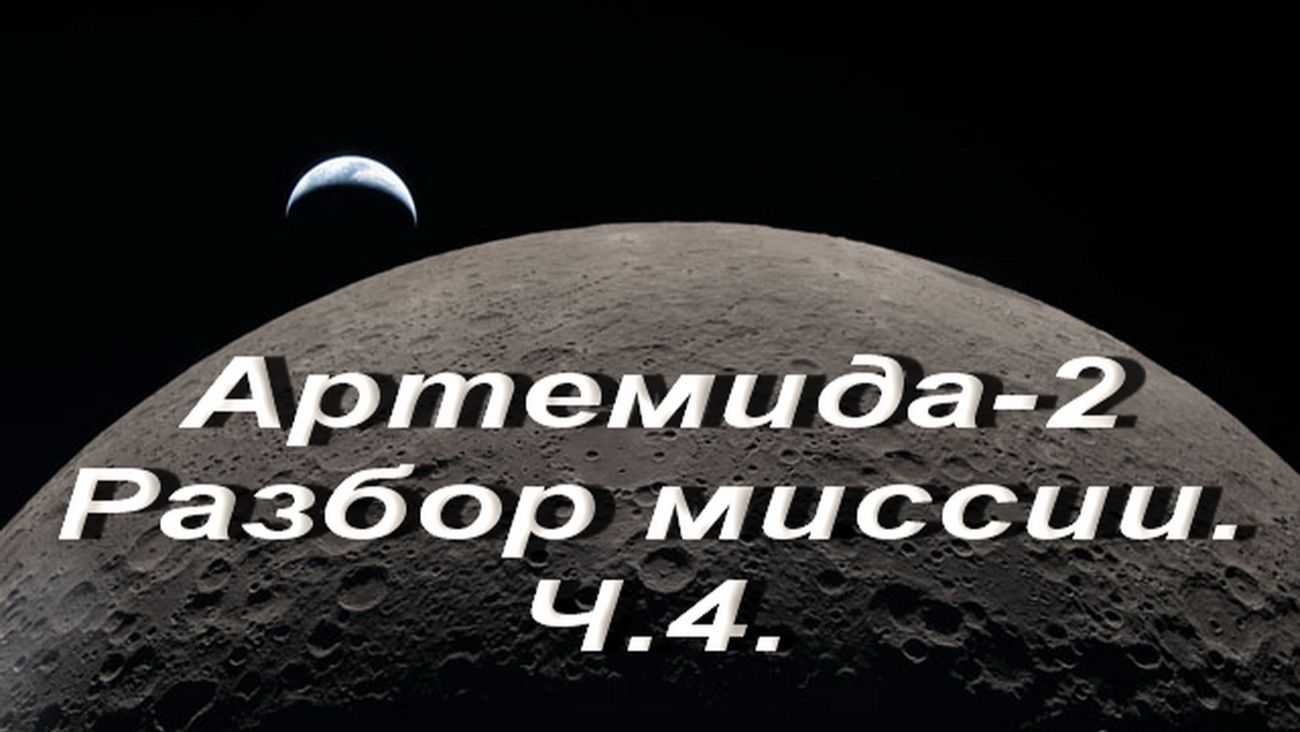 Артемида-2. Разбор миссии.Ч.4. смотреть онлайн