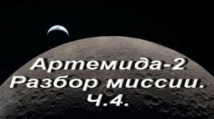 Артемида-2. Разбор миссии.Ч.4.