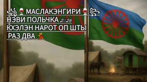 💃🎶НОВАЯ 2026  ЦЫГАНСКАЯ ПОЛЬКА  2026 ЧАН КХЭЛЭН НАРОТ🕺🫆