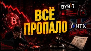Блокировки BYBIT, падение рынков, война в Иране.