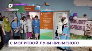 Во Владивостоке в детском окогематологическом центре освятили молельную комнату