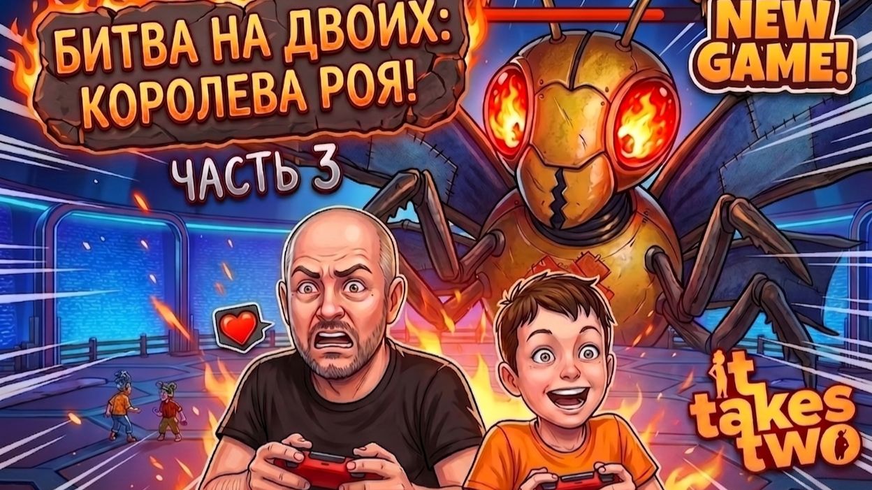 It Takes Two. Часть 3 смотреть онлайн