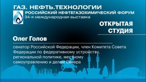 Интервью. Олег Голов, сенатор РФ, член Комитета Совета Федерации по федеративному устройству