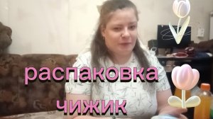 Распаковка чек продукты с магазина чижик