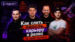 Как слить пароль, карьеру и релиз за один выпуск | Spring АйО Подкаст №62