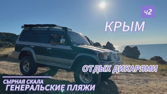 Разбираем машину чтобы проехать, крым поражает ч2