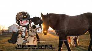 ~Утренняя рутина~Записалась на конный спорт~🏇 Первое занятин